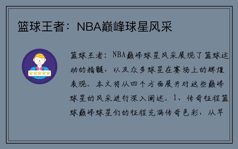 篮球王者：NBA巅峰球星风采