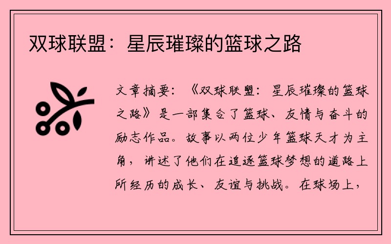 双球联盟：星辰璀璨的篮球之路