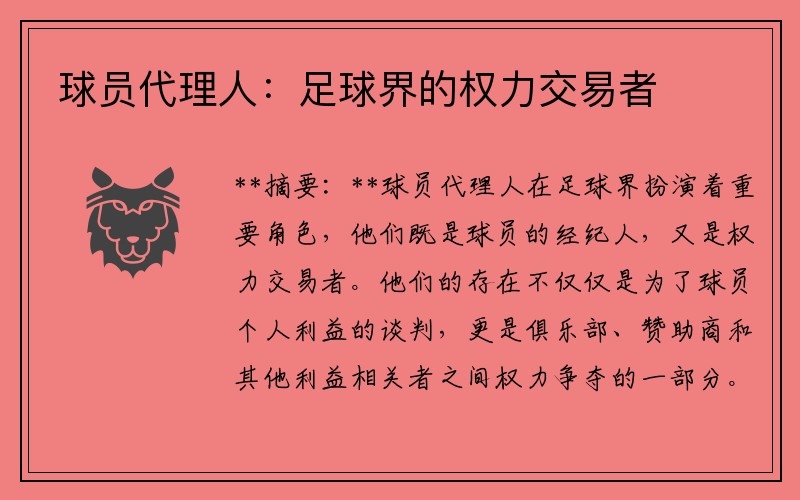 球员代理人：足球界的权力交易者