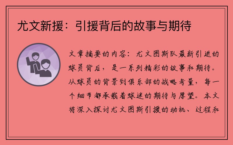 尤文新援：引援背后的故事与期待