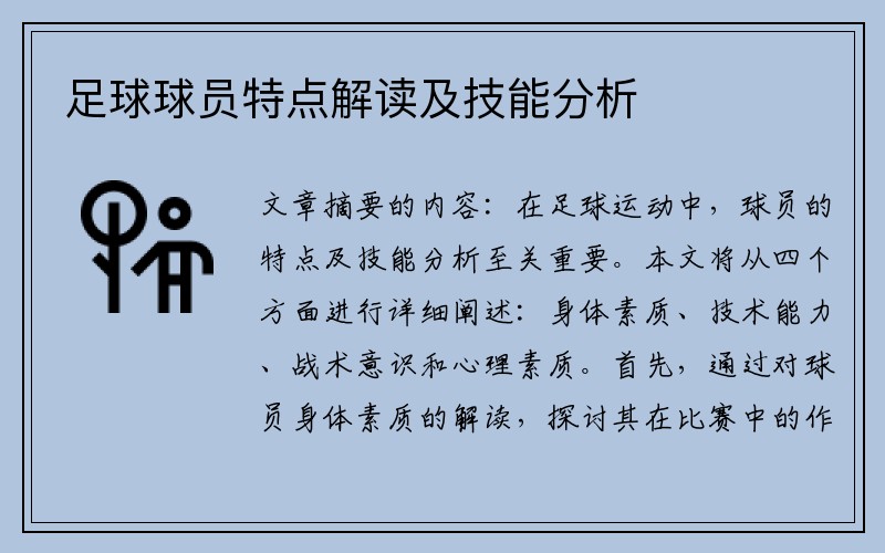 足球球员特点解读及技能分析