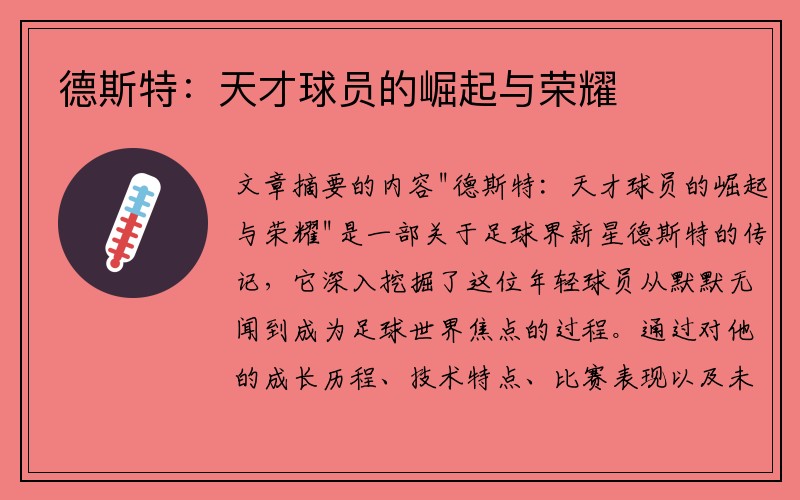 德斯特：天才球员的崛起与荣耀