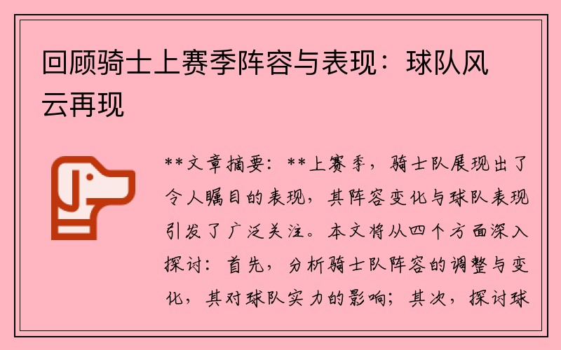 回顾骑士上赛季阵容与表现：球队风云再现