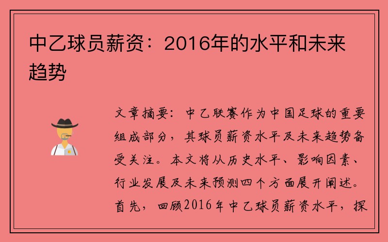 中乙球员薪资：2016年的水平和未来趋势