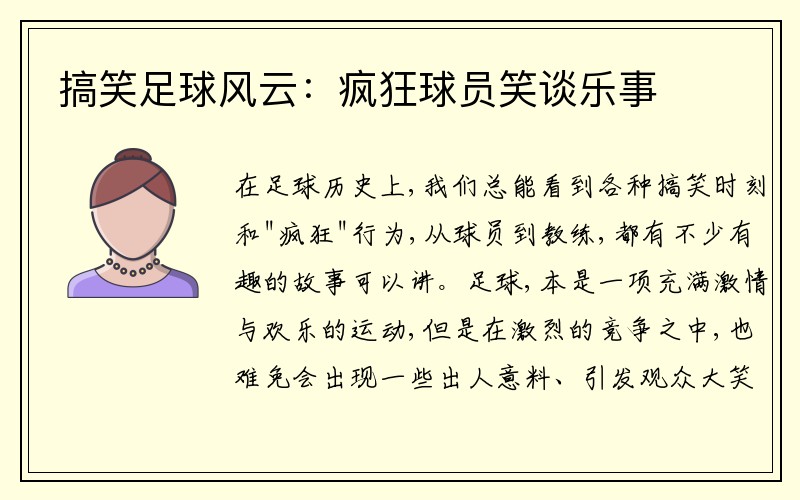 搞笑足球风云：疯狂球员笑谈乐事