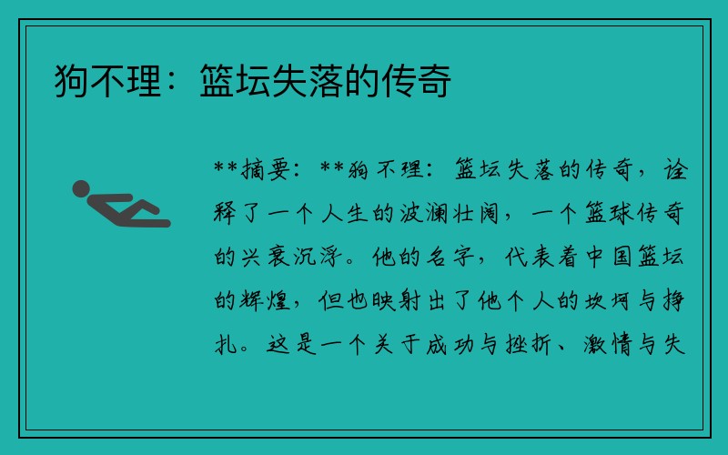 狗不理：篮坛失落的传奇