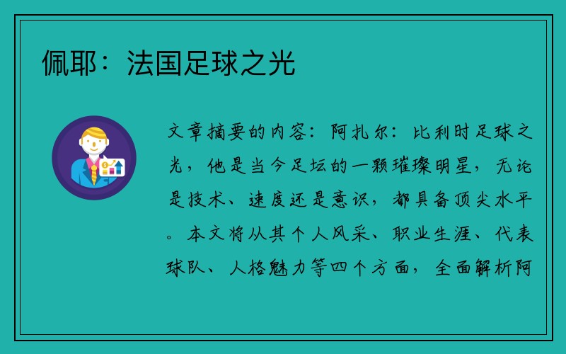 佩耶：法国足球之光