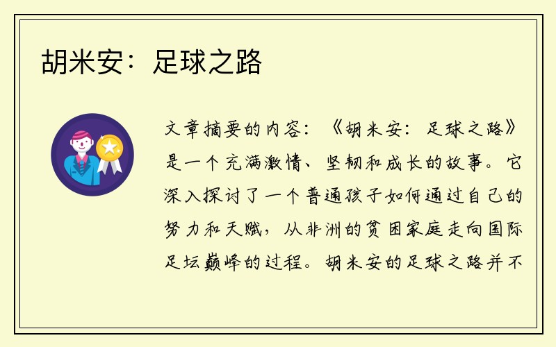 胡米安：足球之路