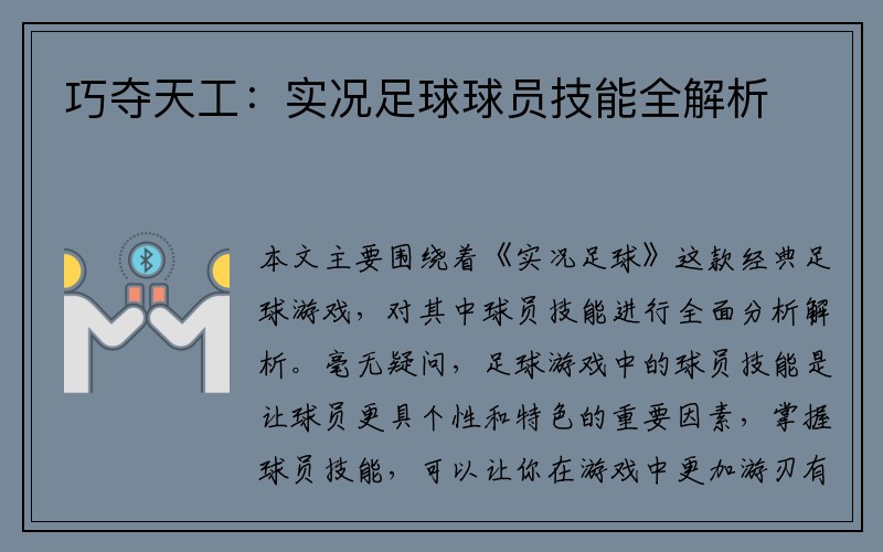 巧夺天工：实况足球球员技能全解析