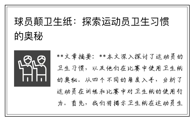 球员颠卫生纸：探索运动员卫生习惯的奥秘