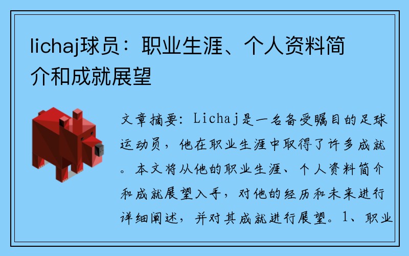 lichaj球员：职业生涯、个人资料简介和成就展望