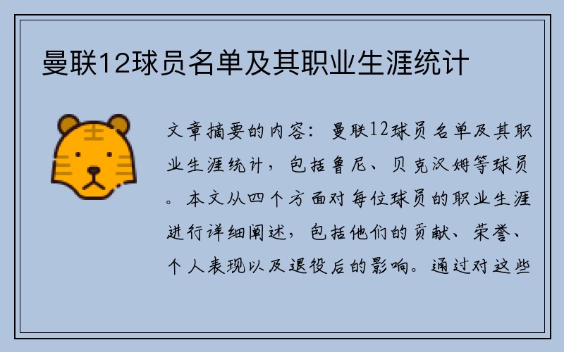 曼联12球员名单及其职业生涯统计