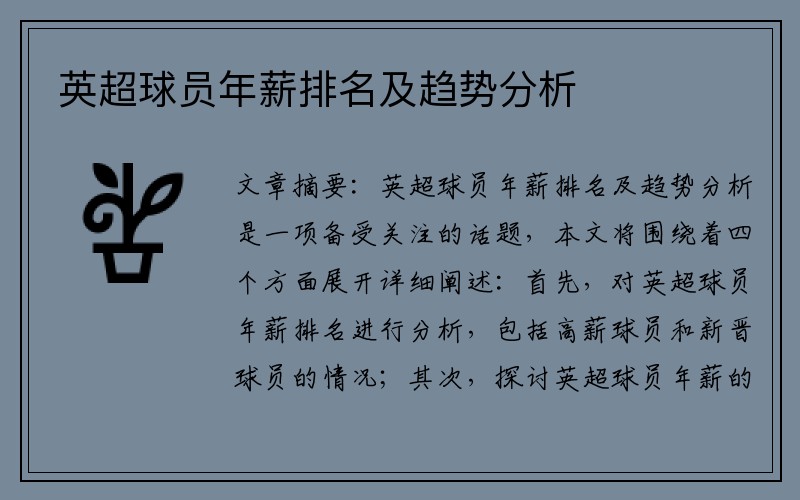 英超球员年薪排名及趋势分析
