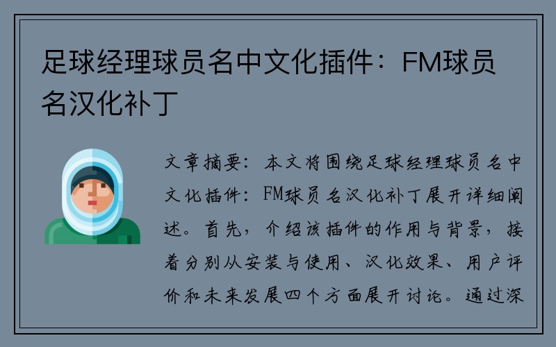 足球经理球员名中文化插件：FM球员名汉化补丁