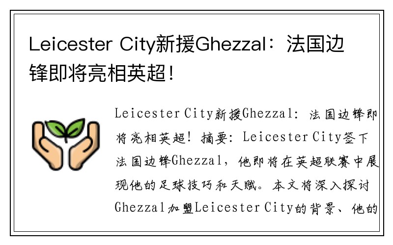 Leicester City新援Ghezzal：法国边锋即将亮相英超！