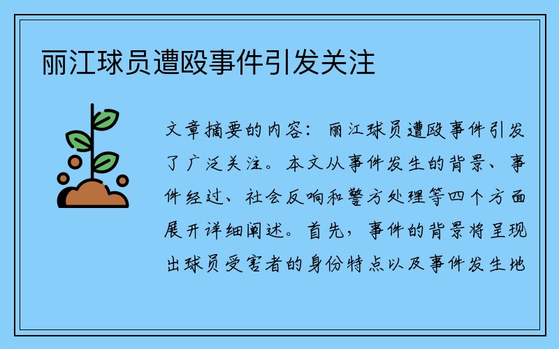 丽江球员遭殴事件引发关注