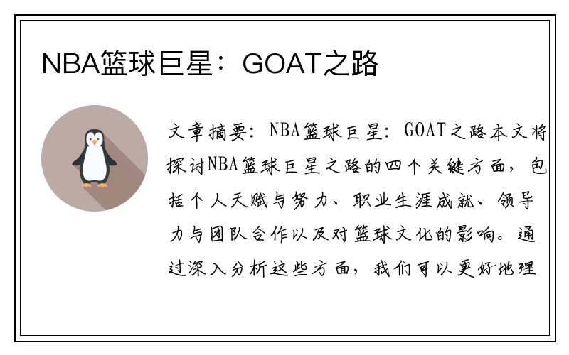 NBA篮球巨星：GOAT之路