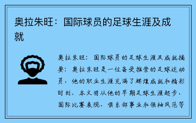 奥拉朱旺：国际球员的足球生涯及成就