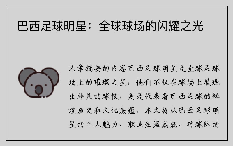 巴西足球明星：全球球场的闪耀之光
