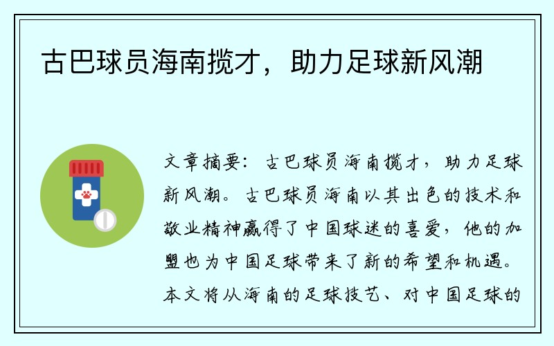 古巴球员海南揽才，助力足球新风潮