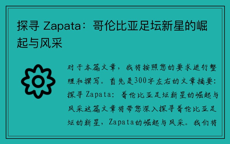 探寻 Zapata：哥伦比亚足坛新星的崛起与风采
