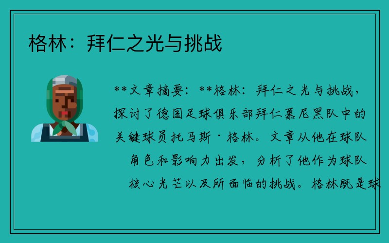 格林：拜仁之光与挑战