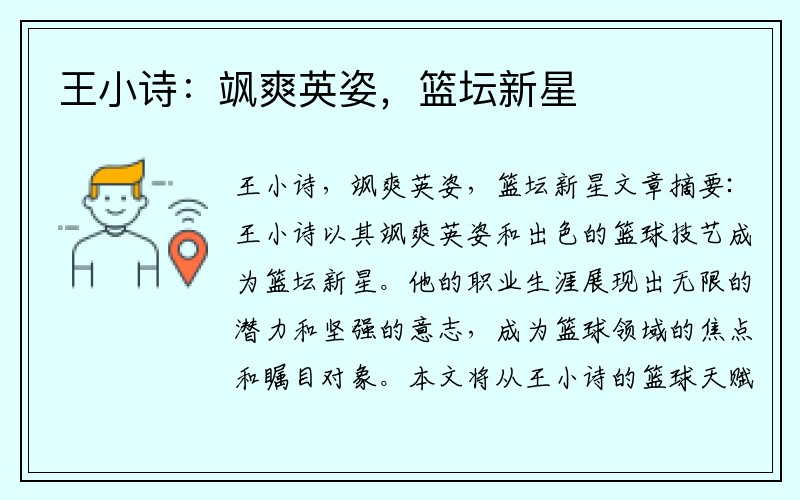 王小诗：飒爽英姿，篮坛新星