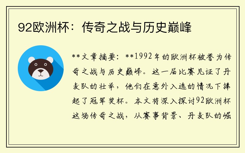 92欧洲杯：传奇之战与历史巅峰
