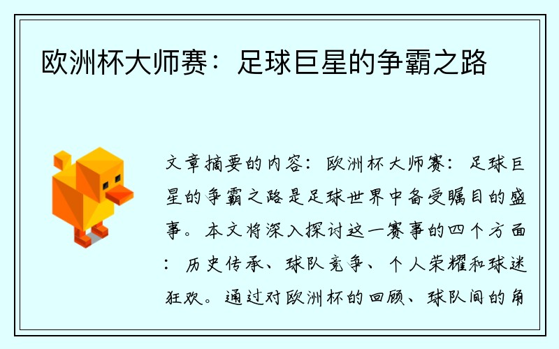欧洲杯大师赛：足球巨星的争霸之路