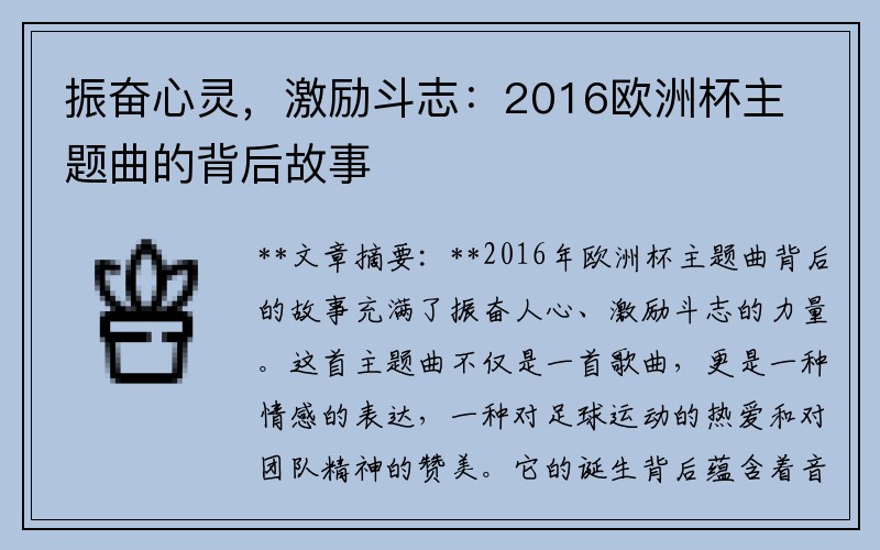 振奋心灵，激励斗志：2016欧洲杯主题曲的背后故事