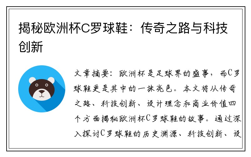 揭秘欧洲杯C罗球鞋：传奇之路与科技创新