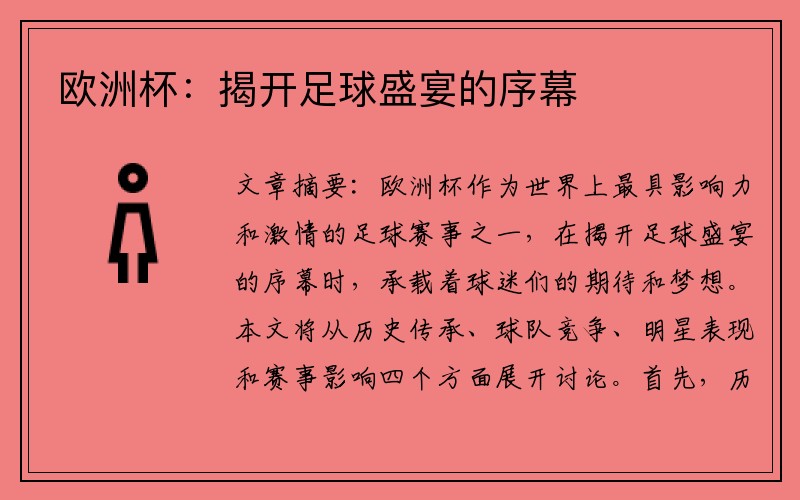 欧洲杯：揭开足球盛宴的序幕