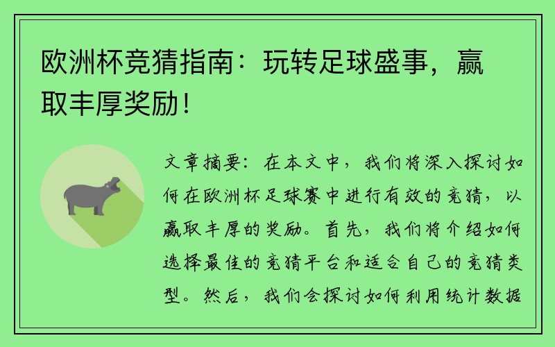 欧洲杯竞猜指南：玩转足球盛事，赢取丰厚奖励！