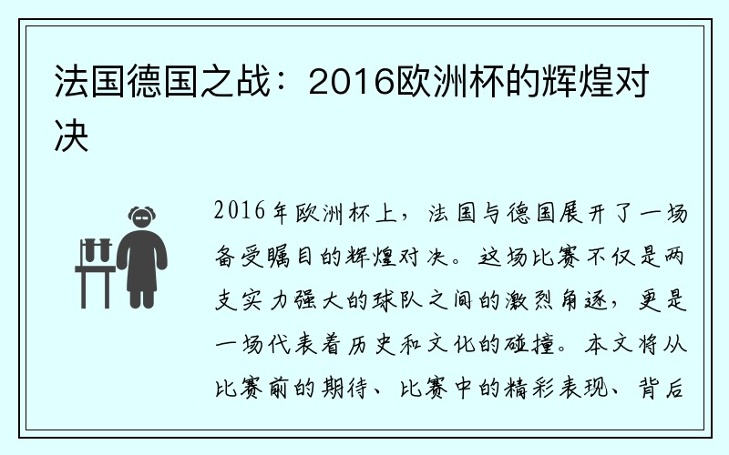 法国德国之战：2016欧洲杯的辉煌对决