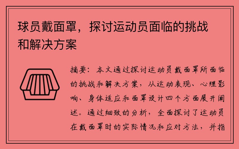 球员戴面罩，探讨运动员面临的挑战和解决方案