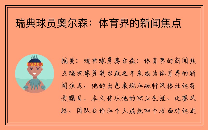 瑞典球员奥尔森：体育界的新闻焦点