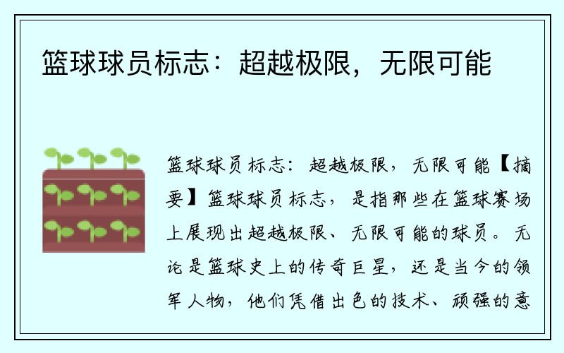 篮球球员标志：超越极限，无限可能