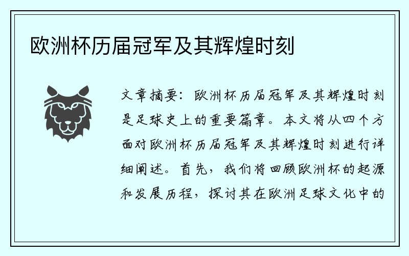 欧洲杯历届冠军及其辉煌时刻