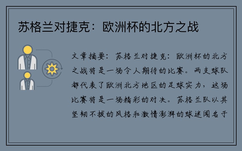 苏格兰对捷克：欧洲杯的北方之战