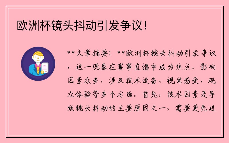 欧洲杯镜头抖动引发争议！