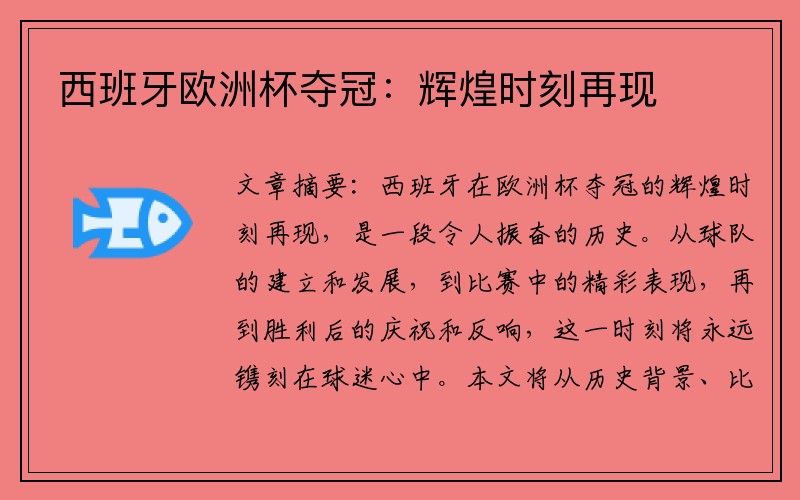 西班牙欧洲杯夺冠：辉煌时刻再现