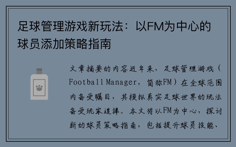 足球管理游戏新玩法：以FM为中心的球员添加策略指南