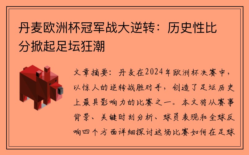 丹麦欧洲杯冠军战大逆转：历史性比分掀起足坛狂潮