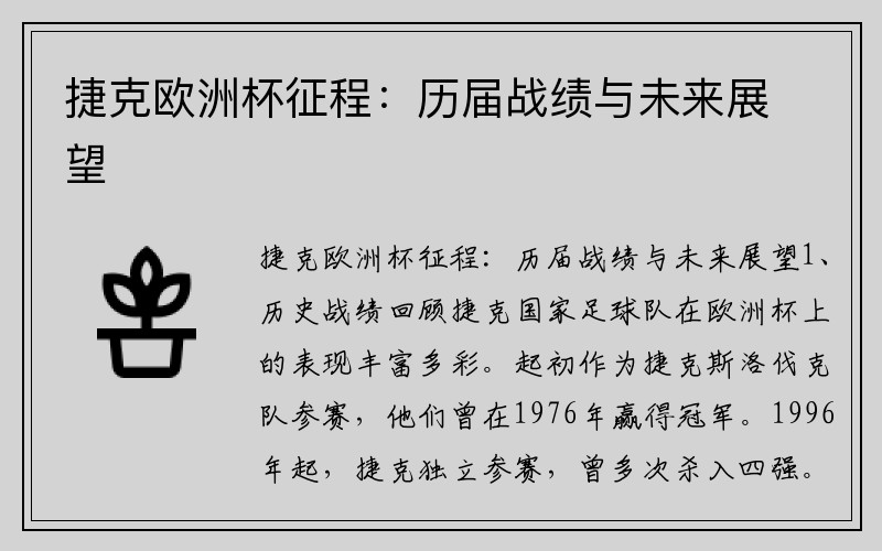 捷克欧洲杯征程：历届战绩与未来展望