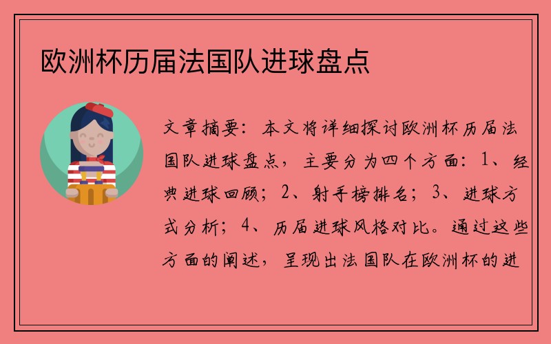 欧洲杯历届法国队进球盘点