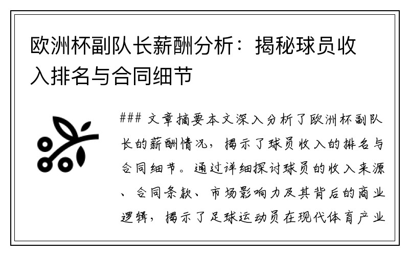 欧洲杯副队长薪酬分析：揭秘球员收入排名与合同细节