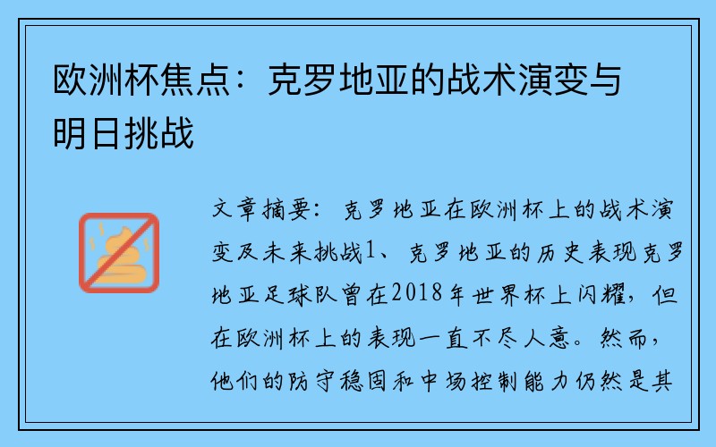 欧洲杯焦点：克罗地亚的战术演变与明日挑战