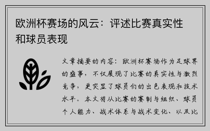 欧洲杯赛场的风云：评述比赛真实性和球员表现