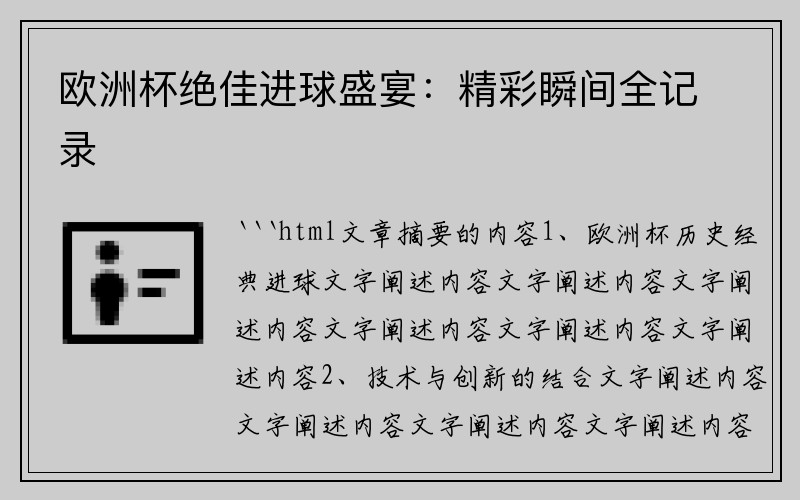 欧洲杯绝佳进球盛宴：精彩瞬间全记录