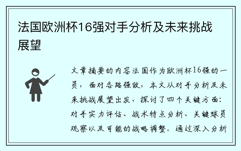 法国欧洲杯16强对手分析及未来挑战展望